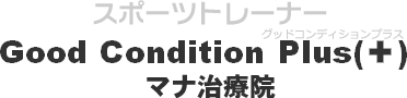 グッドコンディショニングプラス