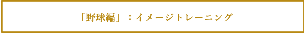 「野球編」:イメージトレーニング