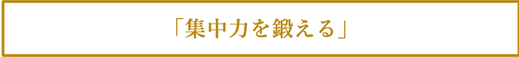 「集中力を鍛える」
