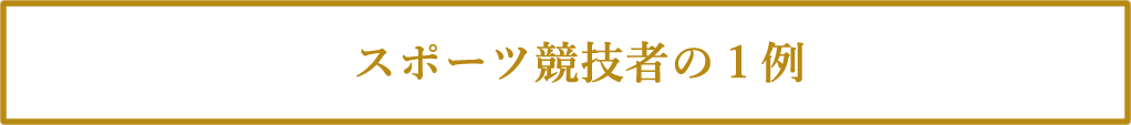 スポーツ競技者の1例