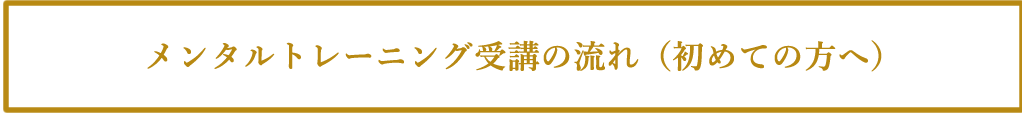 メンタルトレーニング受講の流れ(初めての方へ)