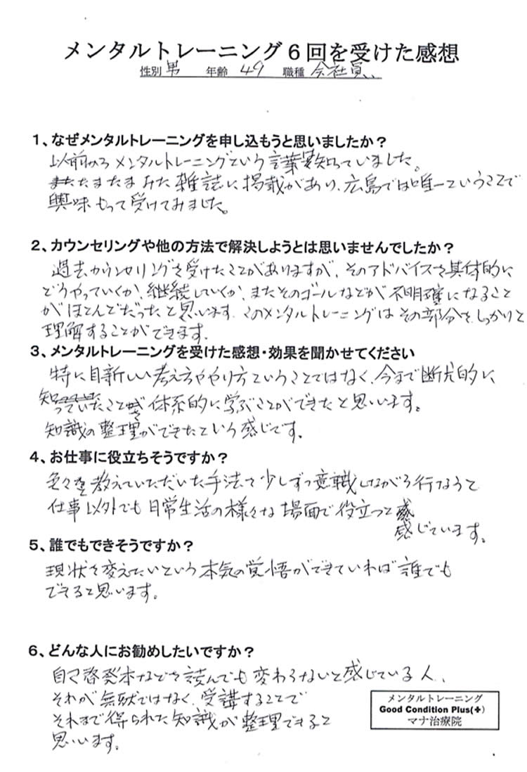 メンタルトレーニング6回を受けた感想